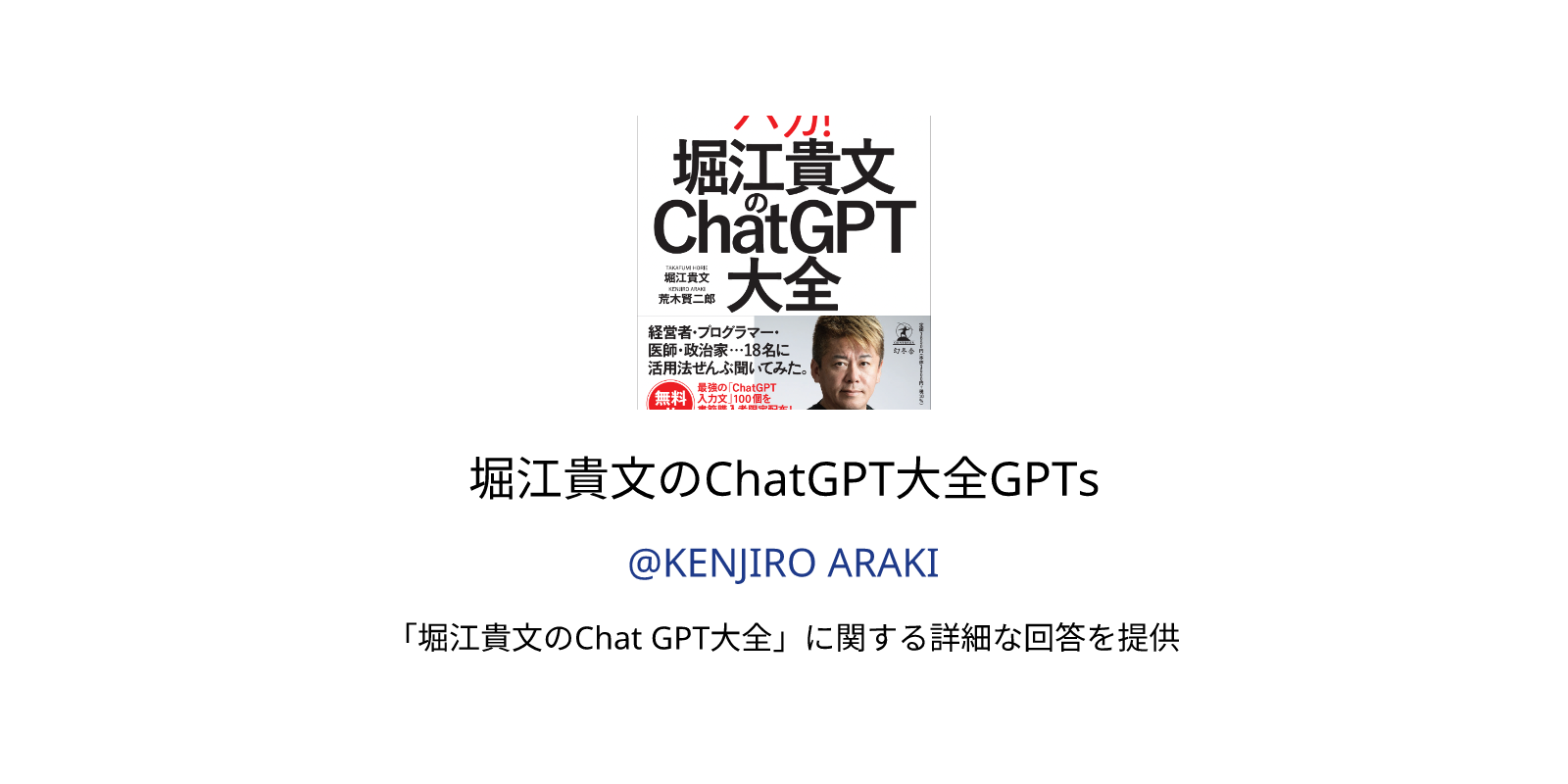堀江貴文のChatGPT大全GPTs GPTs author, description, features and 